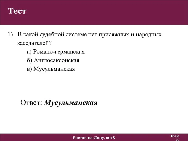 Тест /29 Ростов-на-Дону, 2018 В какой судебной системе нет присяжных и