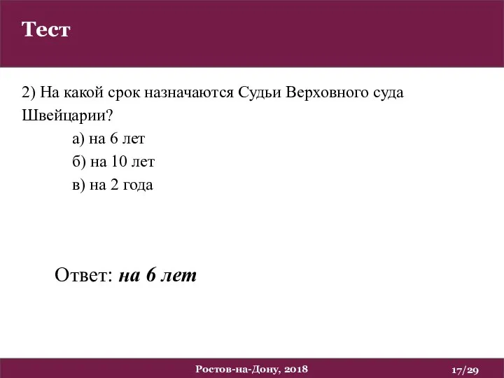 Тест /29 Ростов-на-Дону, 2018 2) На какой срок назначаются Судьи Верховного