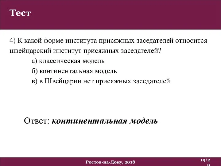 Тест /29 Ростов-на-Дону, 2018 4) К какой форме института присяжных заседателей