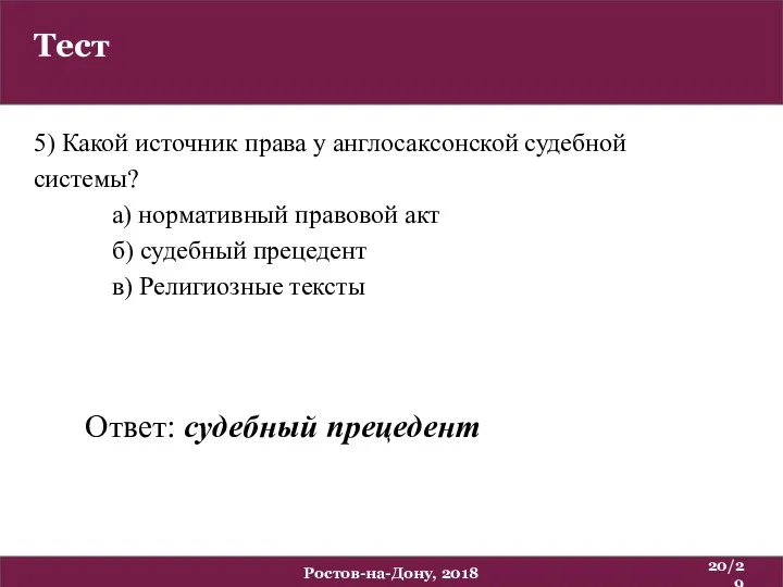 Тест /29 Ростов-на-Дону, 2018 5) Какой источник права у англосаксонской судебной