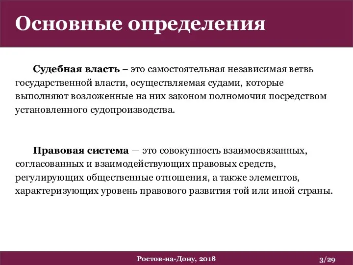 Судебная власть – это самостоятельная независимая ветвь государственной власти, осуществляемая судами,