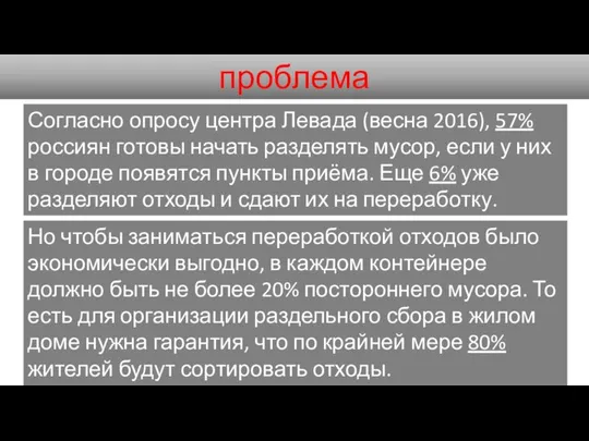 проблема Согласно опросу центра Левада (весна 2016), 57% россиян готовы начать