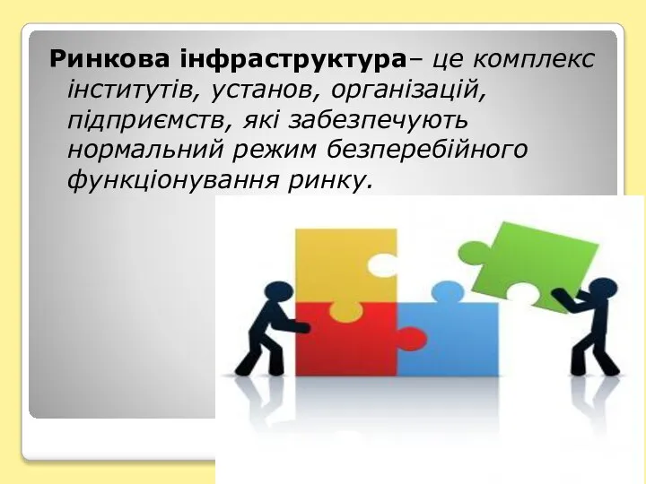 Ринкова інфраструктура– це комплекс інститутів, установ, організацій, підприємств, які забезпечують нормальний режим безперебійного функціонування ринку.