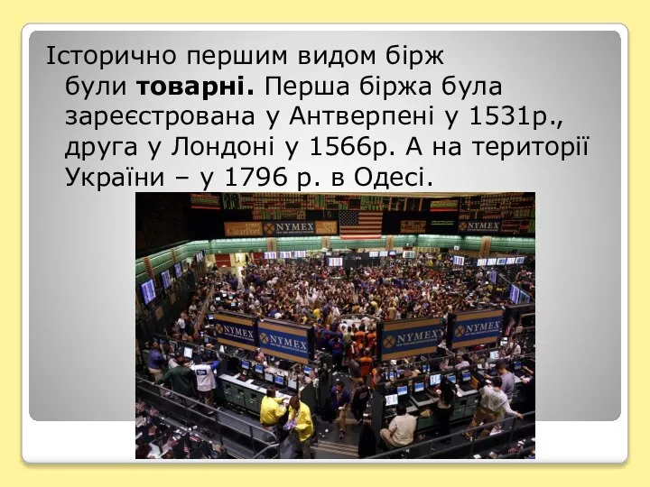 Історично першим видом бірж були товарні. Перша біржа була зареєстрована у