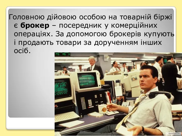 Головною дійовою особою на товарній біржі є брокер – посередник у