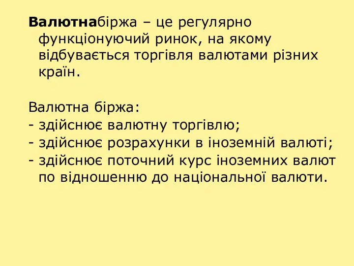 Валютнабіржа – це регулярно функціонуючий ринок, на якому відбувається торгівля валютами