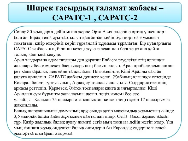 Ширек ғасырдың ғаламат жобасы –САРАТС-1 , САРАТС-2 Сонау 80-жылдарға дейін мына