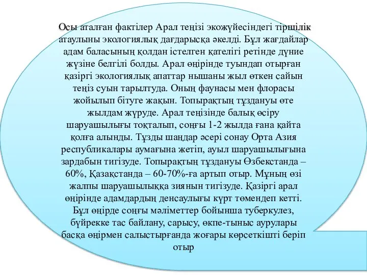 Осы аталған фактілер Арал теңізі экожүйесіндегі тіршілік атаулыны экологиялық дағдарысқа әкелді.