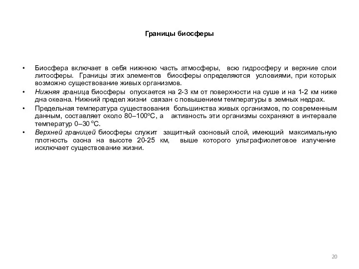 Границы биосферы Биосфера включает в себя нижнюю часть атмосферы, всю гидросферу