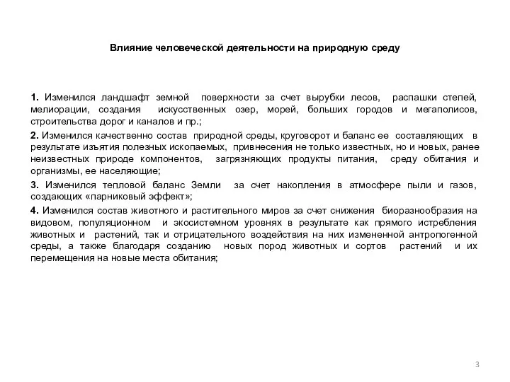 Влияние человеческой деятельности на природную среду 1. Изменился ландшафт земной поверхности