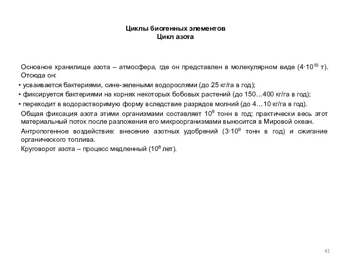 Циклы биогенных элементов Цикл азота Основное хранилище азота – атмосфера, где