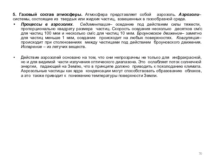 5. Газовый состав атмосферы. Атмосфера представляет собой аэрозоль. Аэрозоли–системы, состоящие из