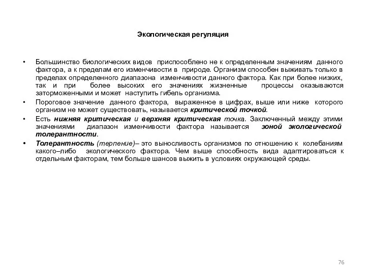 Экологическая регуляция Большинство биологических видов приспособлено не к определенным значениям данного