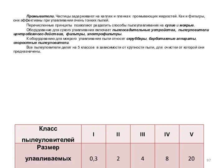 Промыватели. Частицы задерживают на каплях и пленках промывающих жидкостей. Как и