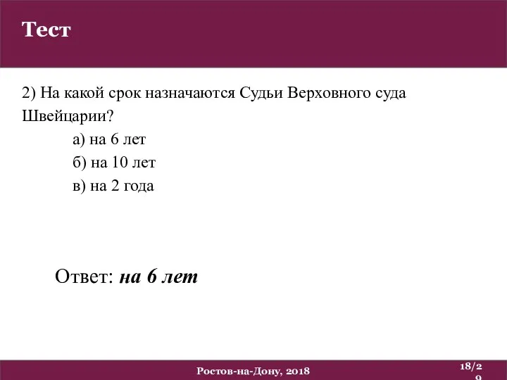 Тест /29 Ростов-на-Дону, 2018 2) На какой срок назначаются Судьи Верховного