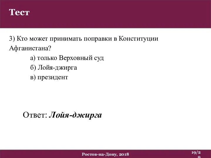 Тест /29 Ростов-на-Дону, 2018 3) Кто может принимать поправки в Конституции