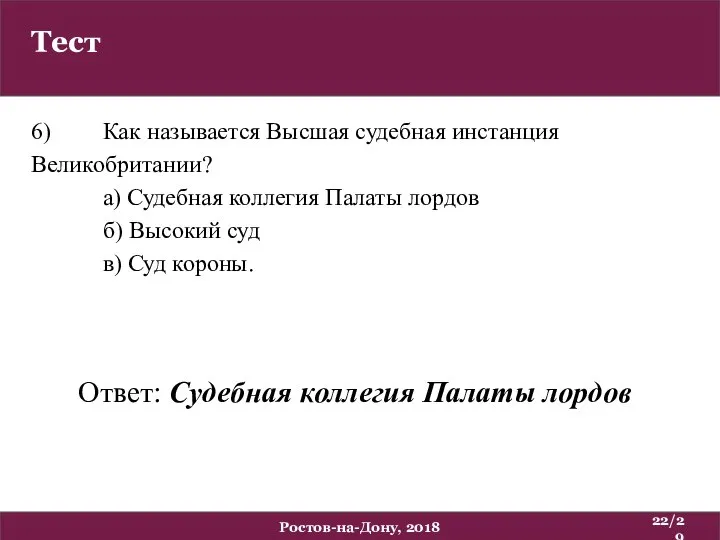 Тест /29 Ростов-на-Дону, 2018 6) Как называется Высшая судебная инстанция Великобритании?