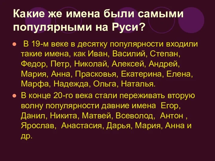 Какие же имена были самыми популярными на Руси? В 19-м веке