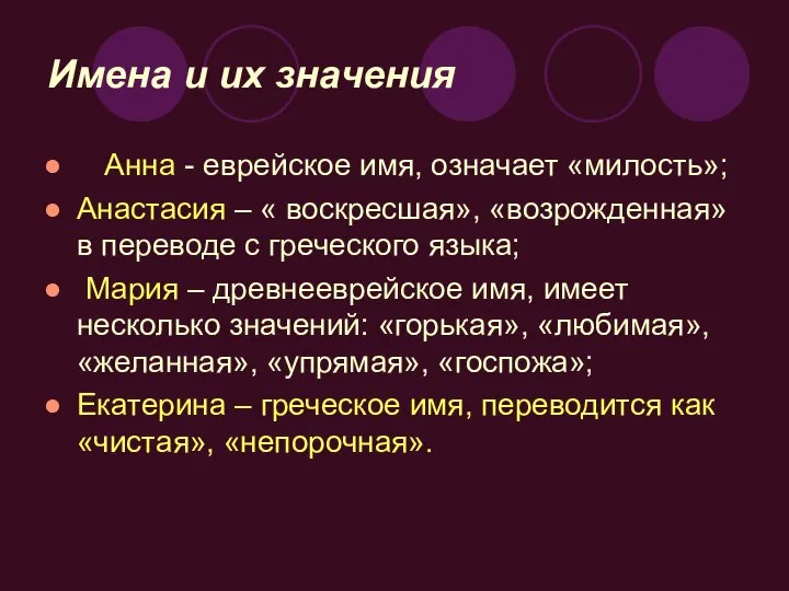 Имена и их значения Анна - еврейское имя, означает «милость»; Анастасия