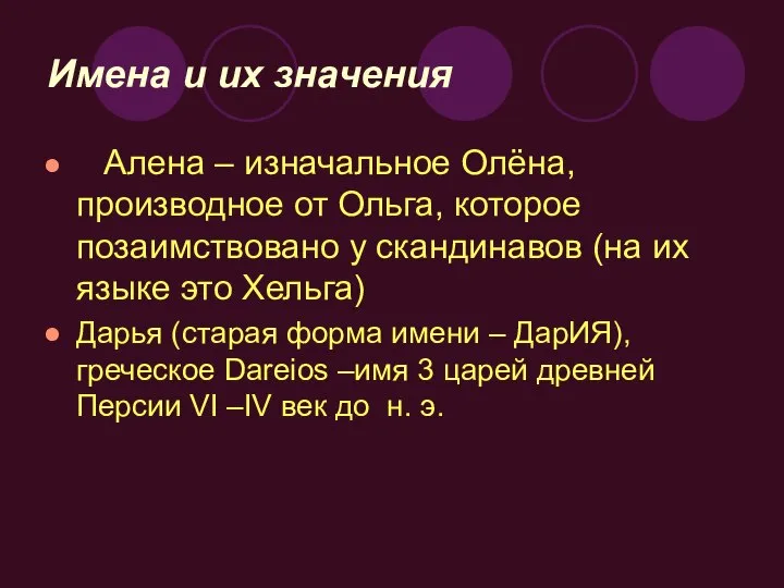 Имена и их значения Алена – изначальное Олёна, производное от Ольга,