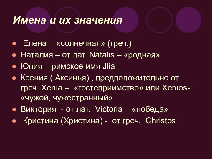 Имена и их значения Елена – «солнечная» (греч.) Наталия – от