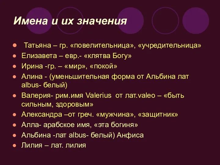 Имена и их значения Татьяна – гр. «повелительница», «учредительница» Елизавета –