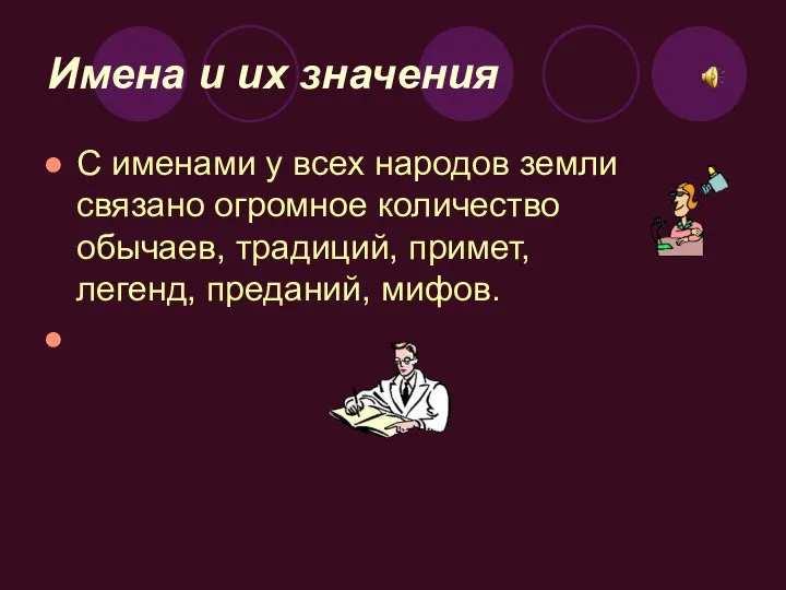 Имена и их значения С именами у всех народов земли связано