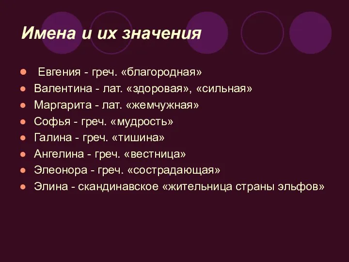 Имена и их значения Евгения - греч. «благородная» Валентина - лат.