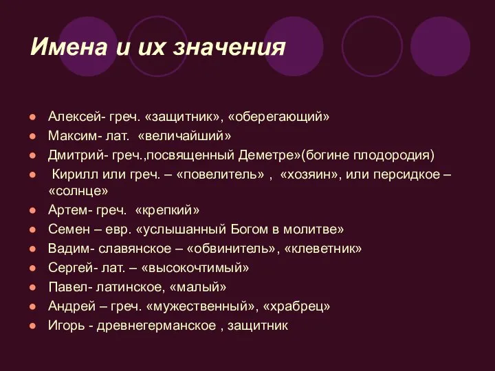 Имена и их значения Алексей- греч. «защитник», «оберегающий» Максим- лат. «величайший»