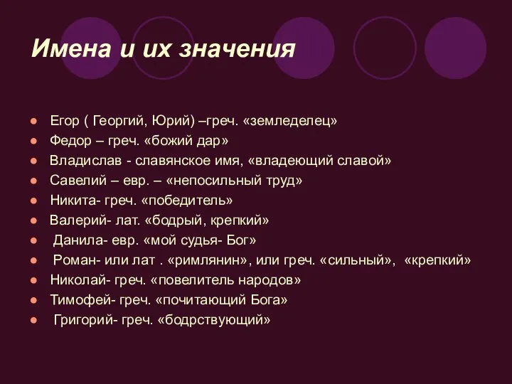 Имена и их значения Егор ( Георгий, Юрий) –греч. «земледелец» Федор