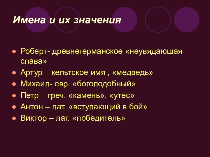 Имена и их значения Роберт- древнегерманское «неувядающая слава» Артур – кельтское