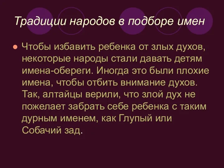 Традиции народов в подборе имен Чтобы избавить ребенка от злых духов,