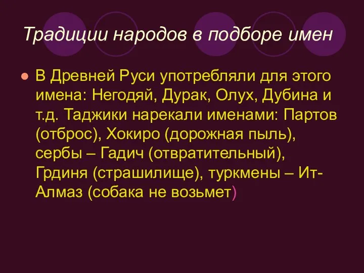 Традиции народов в подборе имен В Древней Руси употребляли для этого