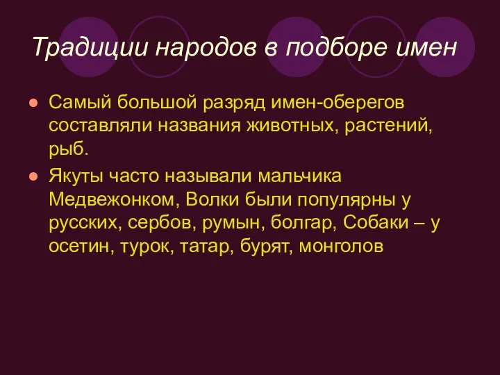 Традиции народов в подборе имен Самый большой разряд имен-оберегов составляли названия