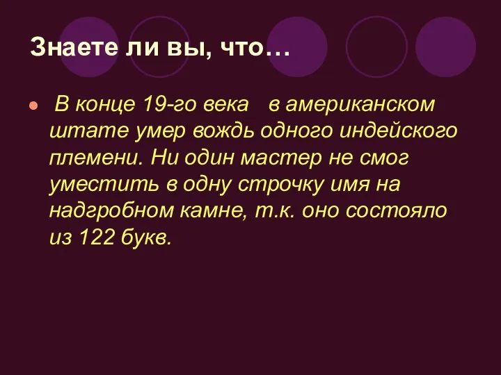 Знаете ли вы, что… В конце 19-го века в американском штате