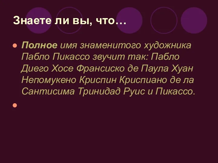 Знаете ли вы, что… Полное имя знаменитого художника Пабло Пикассо звучит