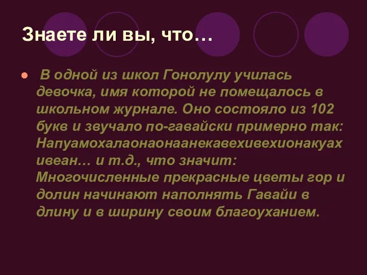 Знаете ли вы, что… В одной из школ Гонолулу училась девочка,