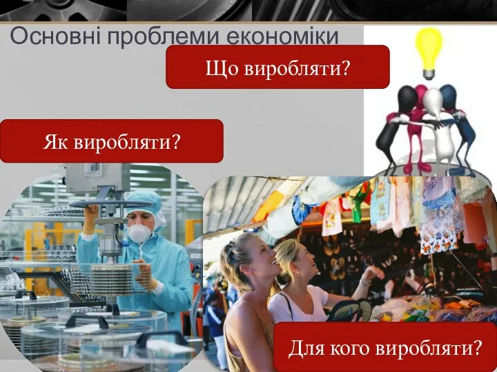 Основні проблеми економіки Що виробляти? Як виробляти? Для кого виробляти?