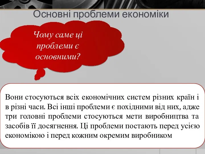 Основні проблеми економіки Чому саме ці проблеми є основними? Вони стосуються