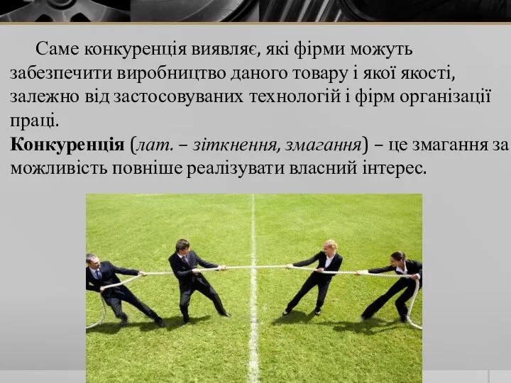 Саме конкуренція виявляє, які фірми можуть забезпечити виробництво даного товару і