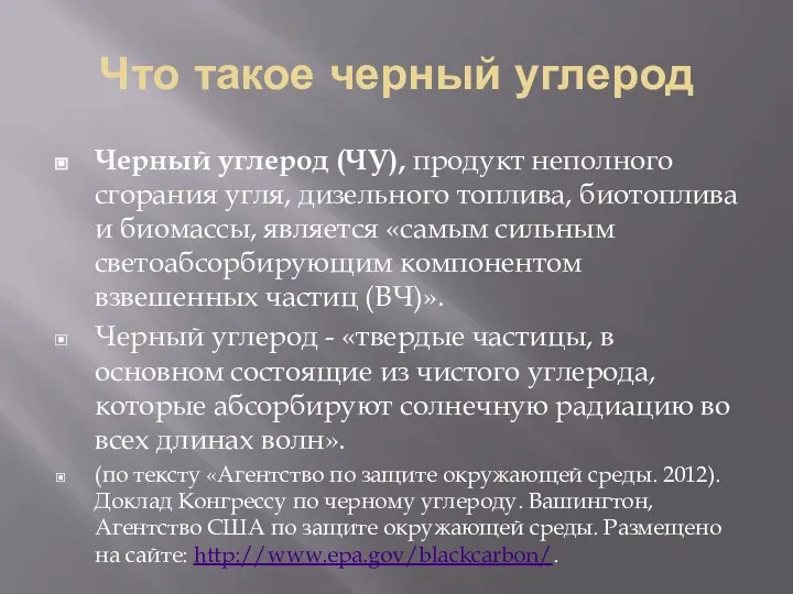 Что такое черный углерод Черный углерод (ЧУ), продукт неполного сгорания угля,