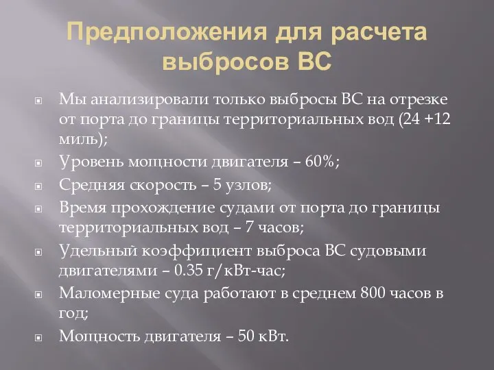 Предположения для расчета выбросов ВС Мы анализировали только выбросы ВС на