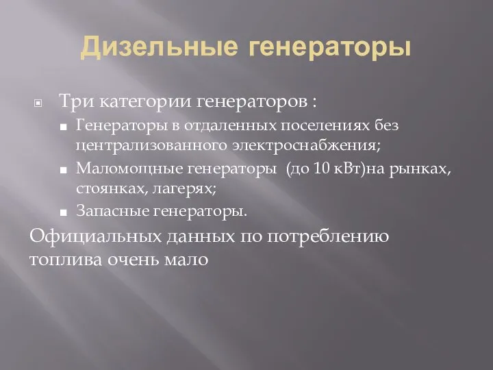 Дизельные генераторы Три категории генераторов : Генераторы в отдаленных поселениях без