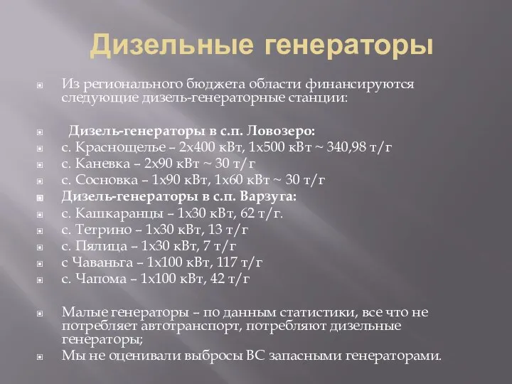 Дизельные генераторы Из регионального бюджета области финансируются следующие дизель-генераторные станции: Дизель-генераторы