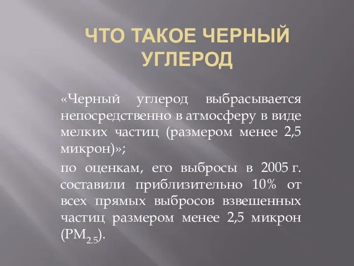 ЧТО ТАКОЕ ЧЕРНЫЙ УГЛЕРОД «Черный углерод выбрасывается непосредственно в атмосферу в