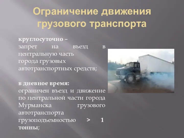 Ограничение движения грузового транспорта круглосуточно – запрет на въезд в центральную