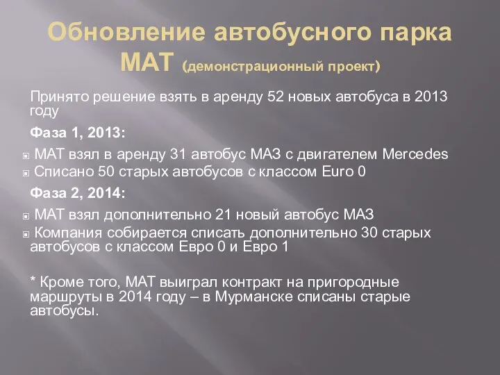 Обновление автобусного парка МАТ (демонстрационный проект) Принято решение взять в аренду