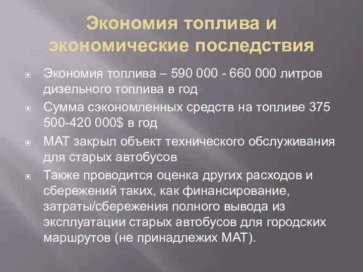 Экономия топлива и экономические последствия Экономия топлива – 590 000 -