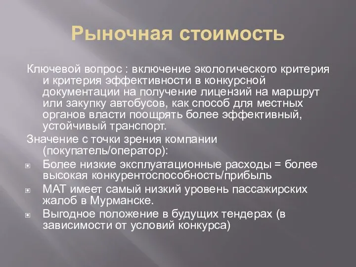 Рыночная стоимость Ключевой вопрос : включение экологического критерия и критерия эффективности