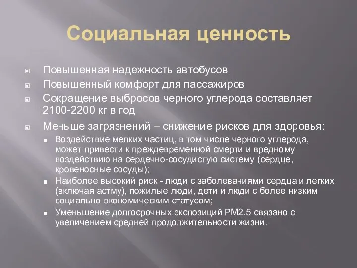 Социальная ценность Повышенная надежность автобусов Повышенный комфорт для пассажиров Сокращение выбросов